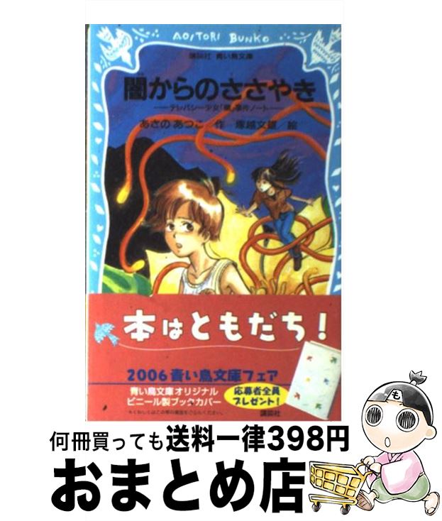 【中古】 闇からのささやき テレパシー少女「蘭」事件ノート2 / あさの あつこ, 塚越 文雄 / 講談社 [新書]【宅配便出荷】画像