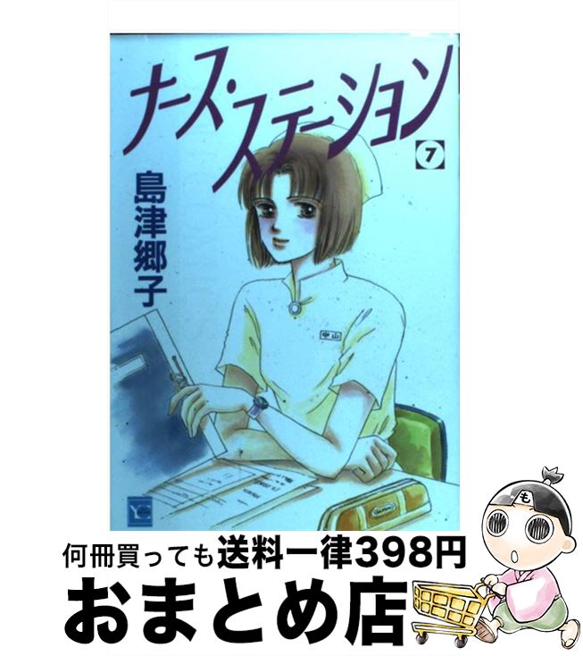 楽天市場 中古 ナース ステーション ７ 島津 郷子 集英社 コミック 宅配便出荷 もったいない本舗 おまとめ店