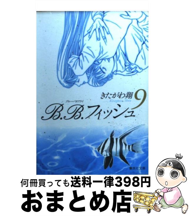 中古 きたがわ 翔 きたがわ ９ 文庫 宅配便出荷 文庫 １日 ３日以内に出荷 ｂ ｂ フィッシュ 中古 集英社 もったいない本舗 おまとめ店