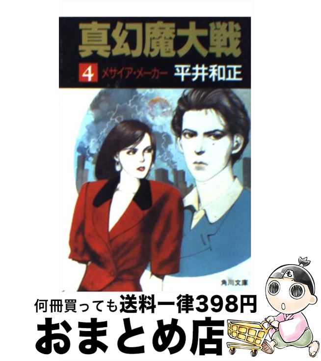 楽天市場 中古 真幻魔大戦 ４ 平井 和正 角川書店 文庫 宅配便出荷 もったいない本舗 おまとめ店