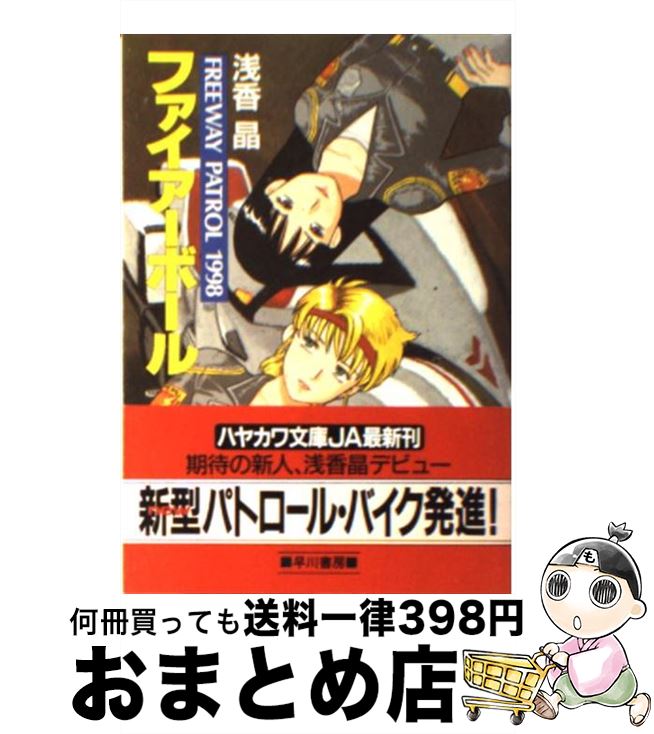 楽天市場 中古 ファイアーボール 浅香 晶 早川書房 文庫 宅配便出荷 もったいない本舗 おまとめ店