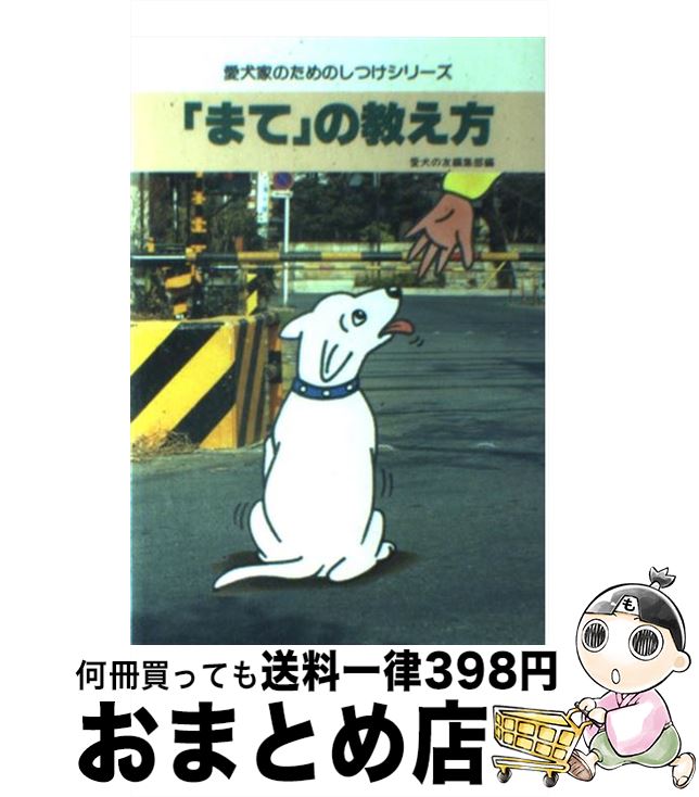 中古 まて の教え方 愛犬の友編集部 誠文堂新光社 単行本 宅配便出荷 Highsoftsistemas Com Br