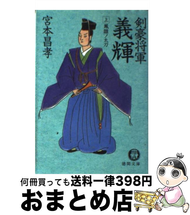 楽天市場 中古 剣豪将軍義輝 上 宮本 昌孝 徳間書店 文庫 宅配便出荷 もったいない本舗 おまとめ店