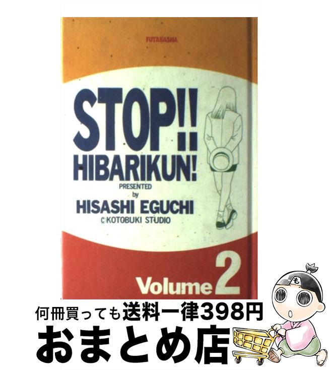 【中古】 ストップ！！ひばりくん！ 第2巻 / 江口 寿史 / 双葉社 [単行本]【宅配便出荷】画像