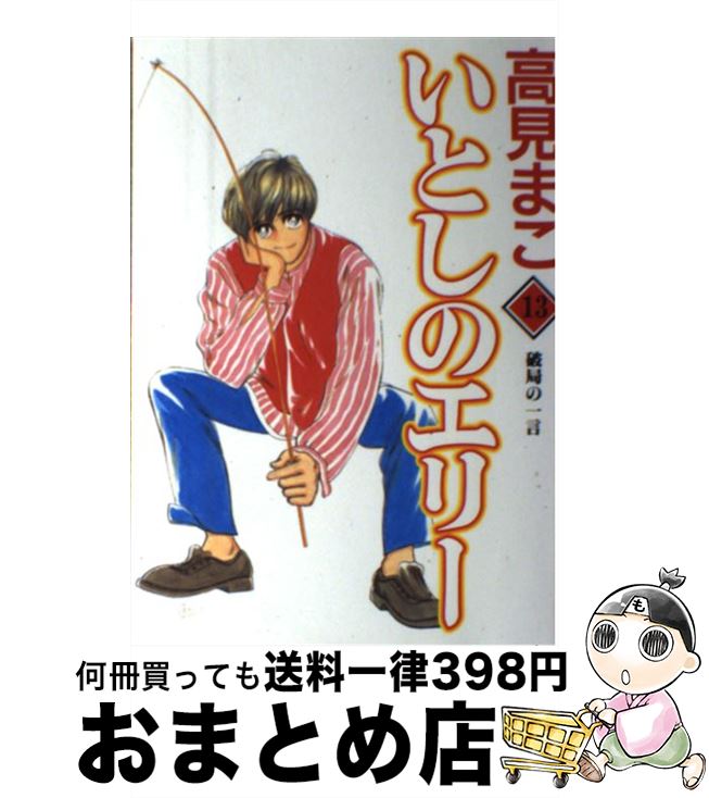 【楽天市場】【中古】 いとしのエリー 第13巻 / 高見 まこ / 集英社 [コミック]【宅配便出荷】：もったいない本舗 おまとめ店
