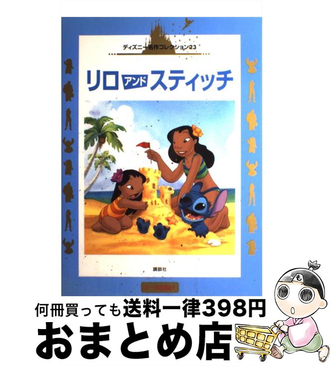楽天市場】【中古】 リロアンドスティッチわいわい大事典 試作品ライブ