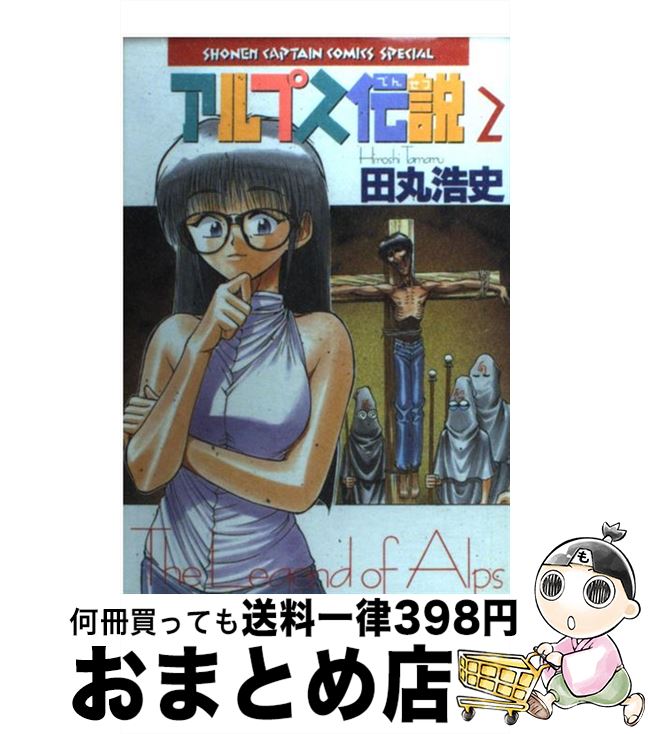 楽天市場 中古 アルプス伝説 ２ 田丸 浩史 徳間書店 コミック 宅配便出荷 もったいない本舗 おまとめ店