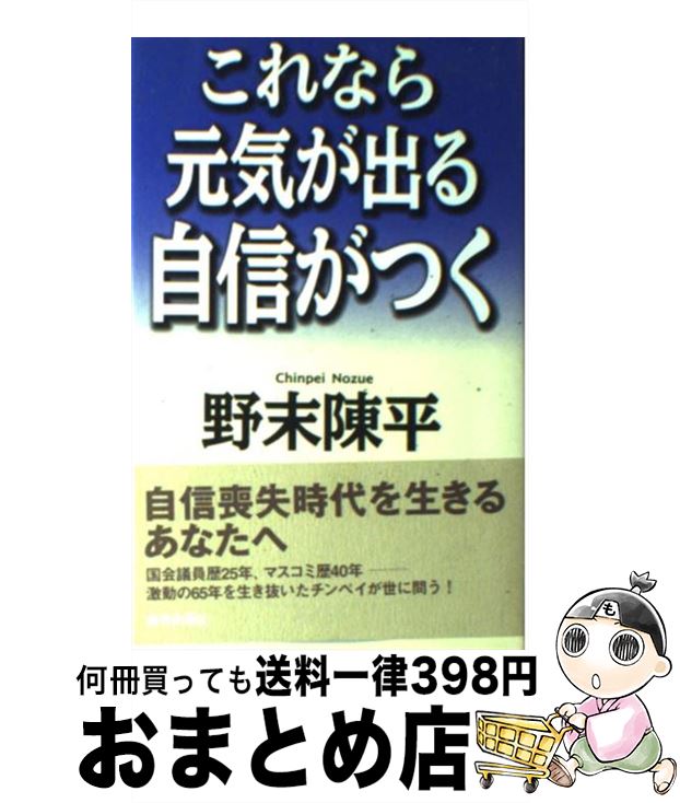 中古 これなら元気が出る自信がつく 野末 陳平 青春出版社 単行本 宅配便出荷 日 日以内に出荷 お急ぎの方は にて出荷致します Volleybalcluboegstgeest Nl