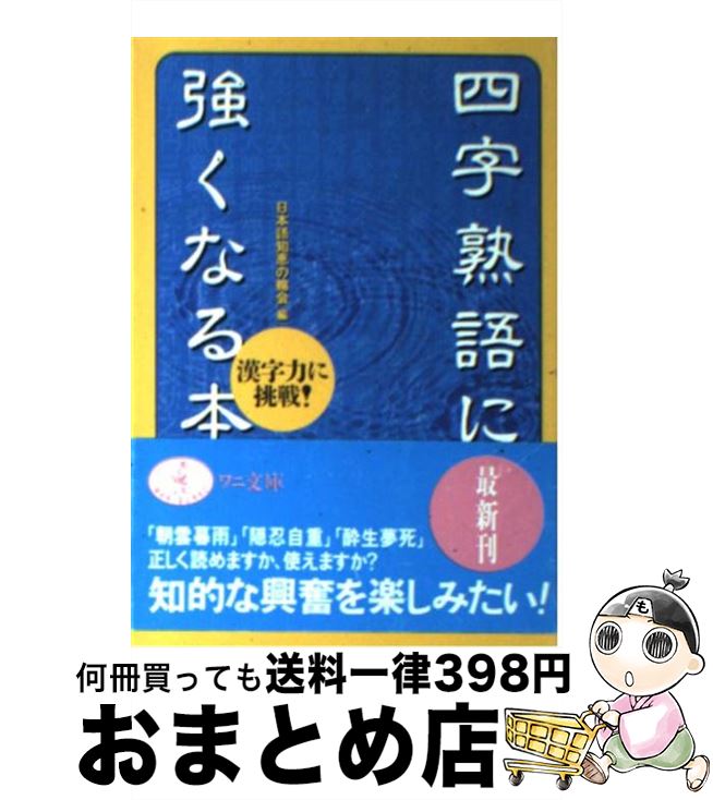 楽天市場 中古 四字熟語に強くなる本 漢字力に挑戦 日本語知恵の輪会 ベストセラーズ 文庫 宅配便出荷 もったいない本舗 おまとめ店