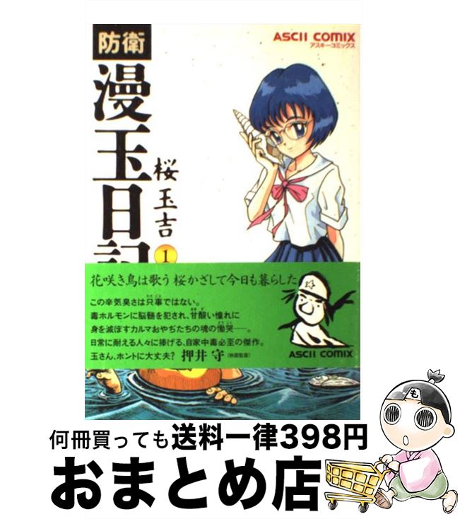 楽天市場 中古 防衛漫玉日記 １ 桜 玉吉 アスキー コミック 宅配便出荷 もったいない本舗 おまとめ店