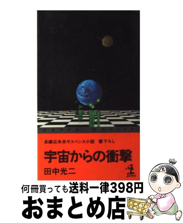 中古 宇宙からの衝撃 長編近未来サスペンス小説 田中 光二 光文社 新書 宅配便出荷 Mozago Com