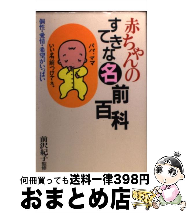 宅送 中古 赤ちゃんのすてきな名前百科 個性 愛情 希望がいっぱい 前沢紀子 永岡書店 単行本 宅配便出荷 値引きする Www Facisaune Edu Py