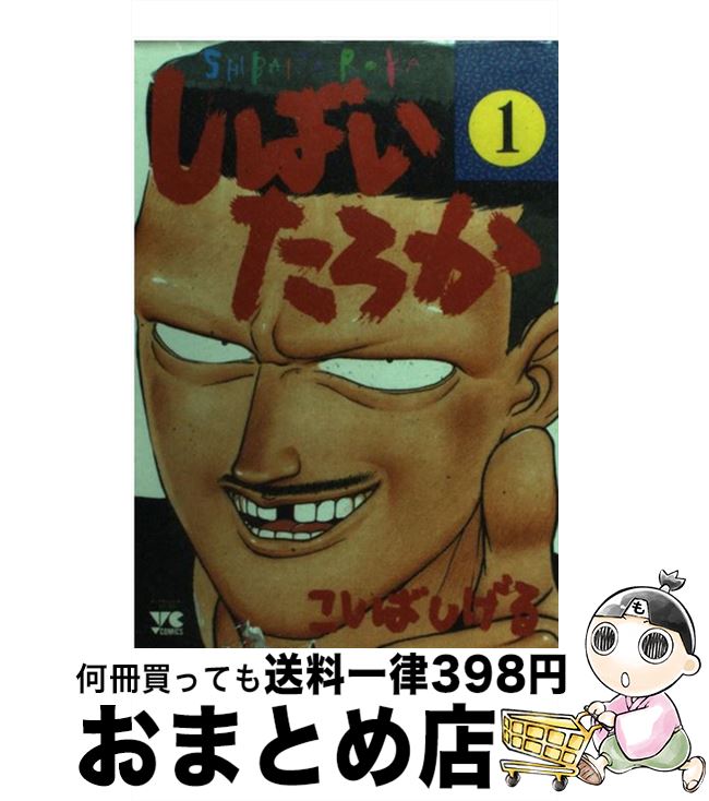 今年人気のブランド品や しばいたろか 中古 １７ コミック 宅配便出荷 秋田書店 しげる こしば 青年 Www Sumanimama Lt