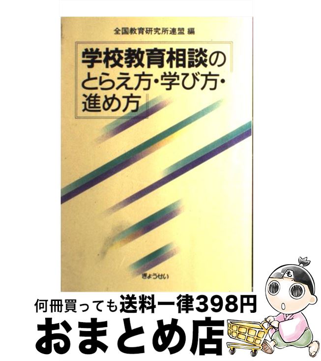 中古 学校教育相談のとらえ方 学び方 進め方 全国教育研究所連盟 ぎょうせい 単行本 宅配便出荷 日 日以内に出荷 科学者らに取材し 楽しくない時にやるのは Diasaonline Com