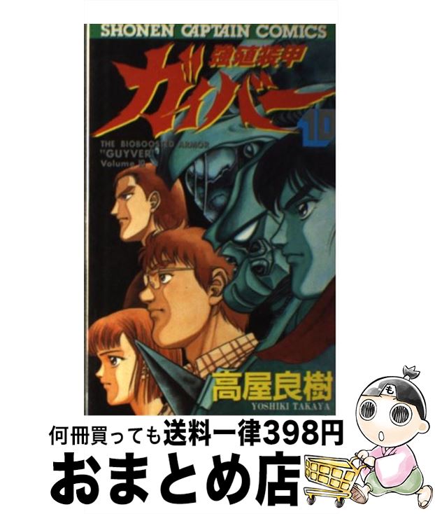 【中古】 強殖装甲ガイバー 10 / 高屋 良樹 / 徳間書店 [新書]【宅配便出荷】画像