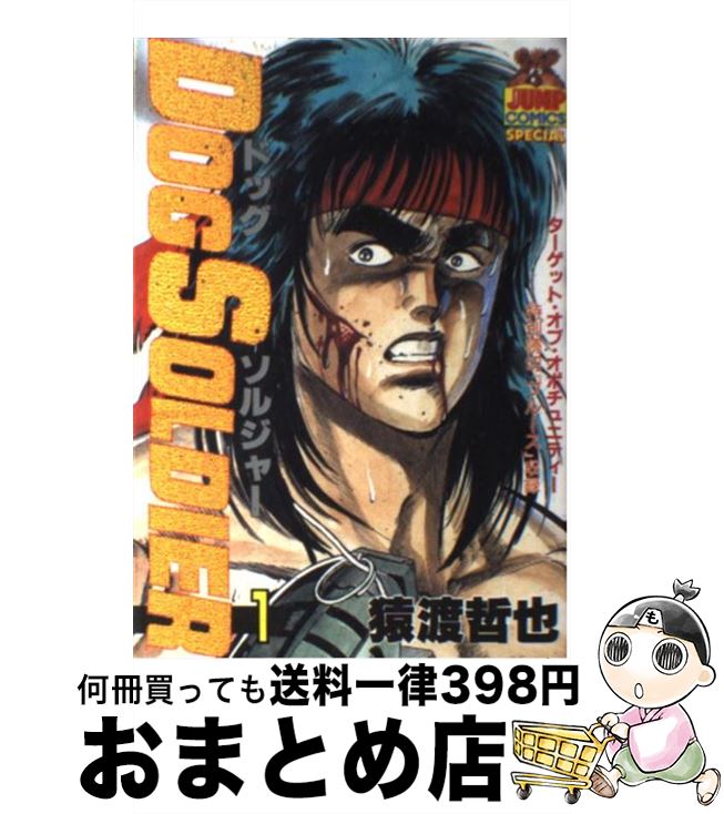 楽天市場 中古 ドッグソルジャー １ 猿渡 哲也 集英社 単行本 宅配便出荷 もったいない本舗 おまとめ店