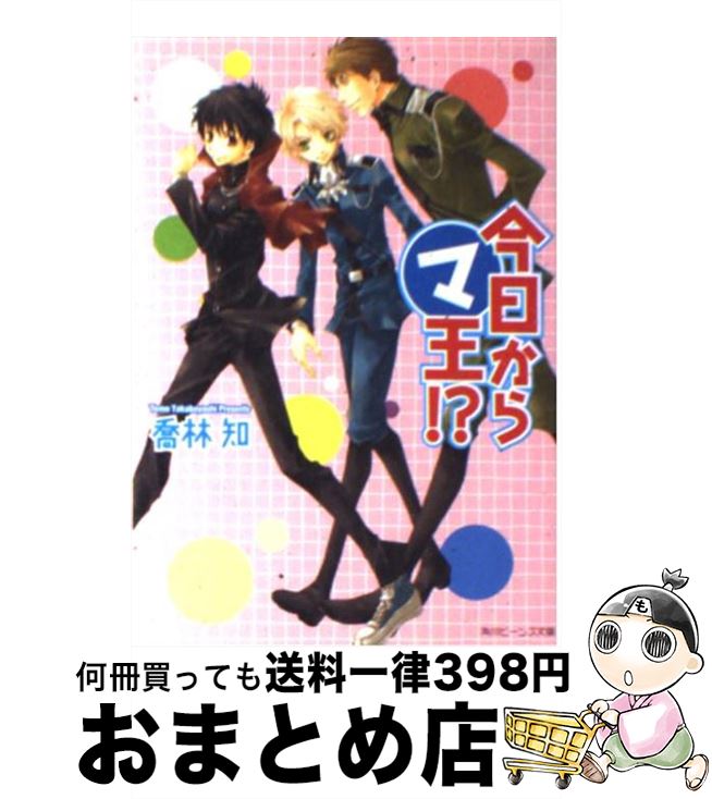 【中古】 今日からマ王！？ / 喬林 知, 松本 テマリ / KADOKAWA [文庫]【宅配便出荷】画像