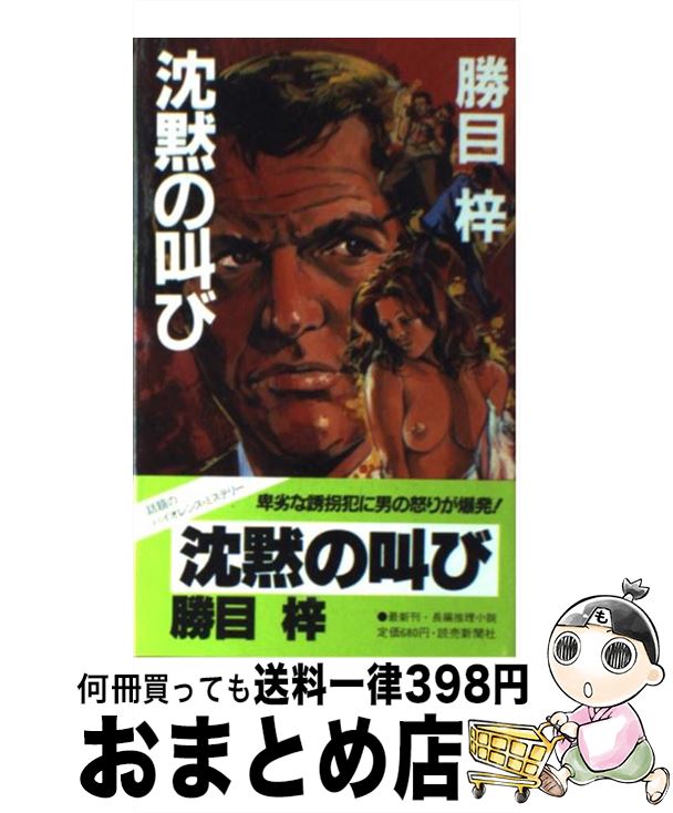 中古 沈黙の叫び 勝目 梓 読売新聞社 新書 宅配便出荷 Cliniquemenara Ma