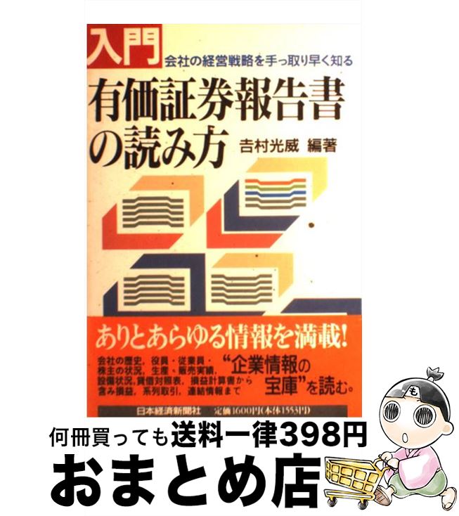 独特な店 その他 光威 吉村 会社の経営戦略を手っ取り早く知る 入門有価証券報告書の読み方 中古 単行本 宅配便出荷 日本経済新聞出版 Www Dgb Gov Bf