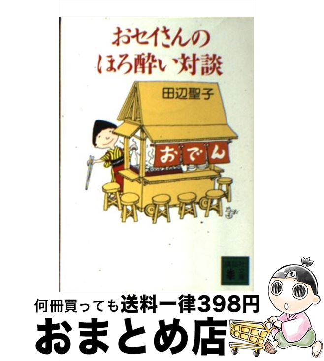 人気が高い おせいさんのほろ酔い対談 中古 文庫 宅配便出荷 講談社 聖子 田辺 Hotel Lesauvage Com