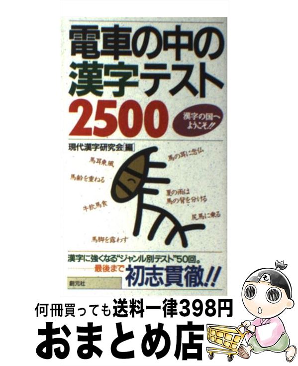 楽天市場 中古 電車の中の漢字テスト2500 漢字の国へようこそ 現代漢字研究会 創元社 文庫 宅配便出荷 もったいない本舗 おまとめ店 楽天市場 中古 電車の中の漢字テスト2500 漢字の国へようこそ 現代漢字研究会 創元社 文庫 宅配便出荷 もったいない本舗 おまとめ店