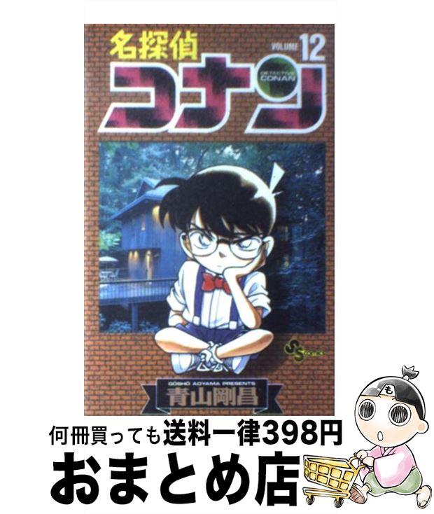 【中古】 名探偵コナン 12 / 青山 剛昌 / 小学館 [コミック]【宅配便出荷】画像