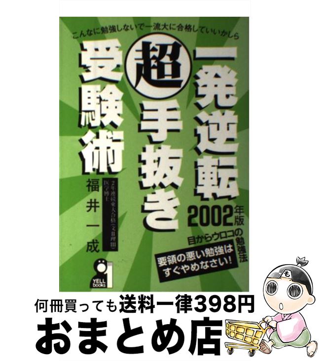 中古 一発逆転超手抜き受験術 年版 福井 一成 エール出版社 単行本 宅配便出荷 Mozago Com
