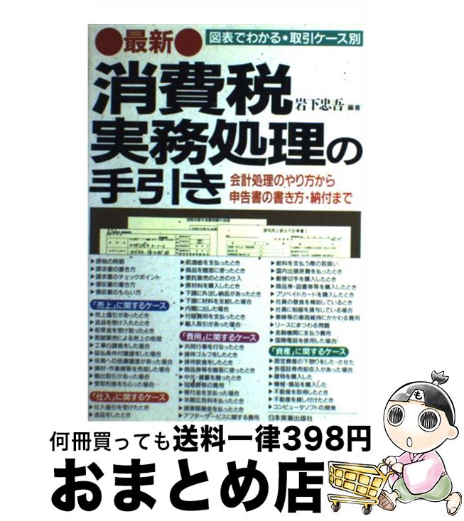 最高級のスーパー 図表でわかる 取引ケース別 最新消費税実務処理の手引き 中古 単行本 宅配便出荷 日本実業出版社 忠吾 岩下 その他