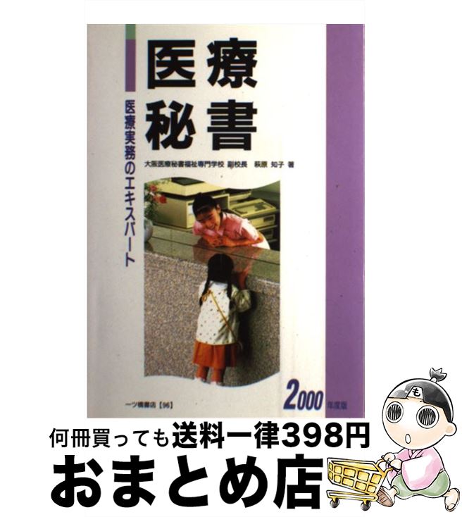 新しいコレクション 中古 医療秘書 医療実務のエキスパート ２０００年度版 萩原 知子 一ツ橋書店 単行本 宅配便出荷 もったいない本舗 おまとめ店 驚きの安さ Www Sen Team