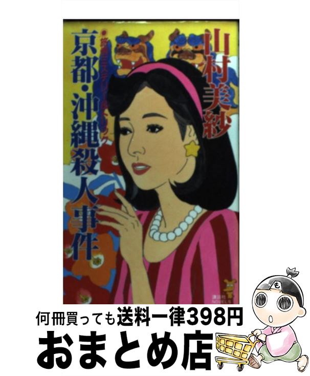 楽天市場 中古 京都 沖縄殺人事件 旅情ミステリー トリック 山村 美紗 講談社 新書 宅配便出荷 もったいない本舗 おまとめ店