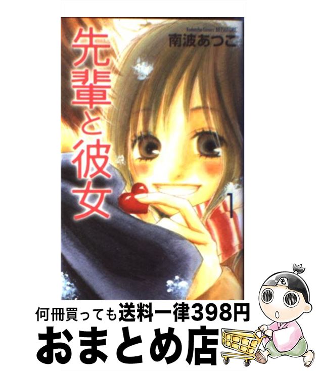 楽天市場 中古 先輩と彼女 １ 南波 あつこ 講談社 コミック 宅配便出荷 もったいない本舗 おまとめ店