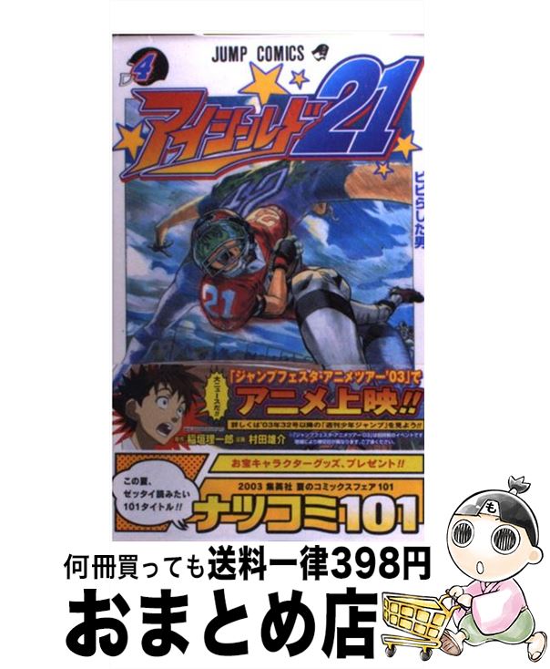 【中古】 アイシールド21 4 / 村田 雄介 / 集英社 [コミック]【宅配便出荷】画像