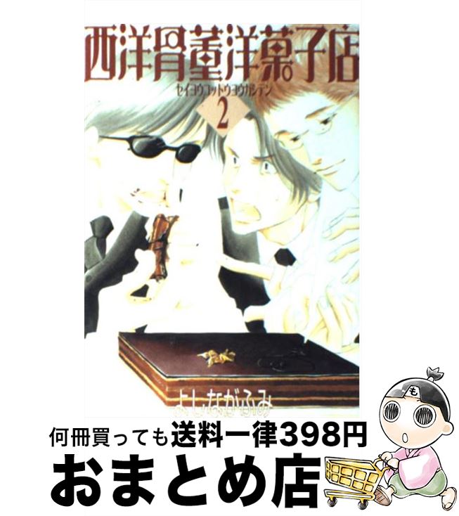 【中古】 西洋骨董洋菓子店 2 / よしなが ふみ / 新書館 [コミック]【宅配便出荷】画像