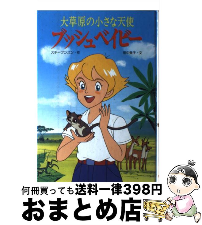 楽天市場 中古 ブッシュベイビー 大草原の小さな天使 田中 美子 スチーブンスン ポプラ社 単行本 宅配便出荷 もったいない本舗 おまとめ店
