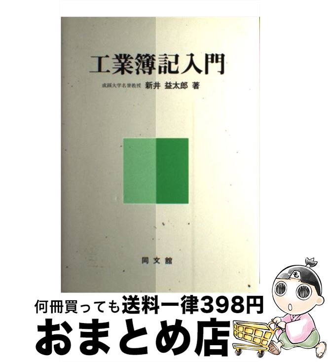 中古 加工会計学ハウツー物 新井 益太郎 同文棲み家著作 単行冊子本 宅配郵信仕向け Upntabasco Edu Mx