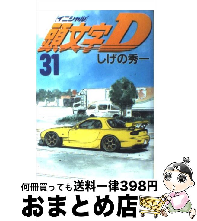 【中古】 頭文字D（31） / しげの 秀一 / 講談社 [コミック]【宅配便出荷】画像