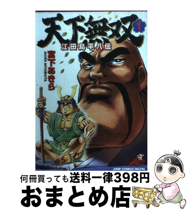 楽天市場 中古 天下無双 江田島平八伝 １ 宮下 あきら 集英社 コミック 宅配便出荷 もったいない本舗 おまとめ店