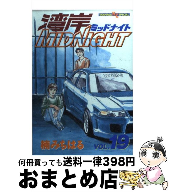 【中古】 湾岸MIDNIGHT 19 / 楠 みちはる / 講談社 [コミック]【宅配便出荷】画像