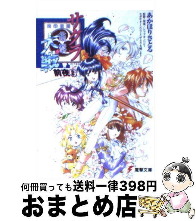 楽天市場 中古 サクラ大戦前夜 ２ あかほり さとる 松原 秀典 レッドカンパニー メディアワークス 文庫 宅配便出荷 もったいない本舗 おまとめ店