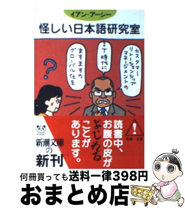 楽天市場 中古 怪しい日本語研究室 イアン アーシー 新潮社 文庫 宅配便出荷 もったいない本舗 おまとめ店