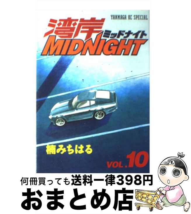 【中古】 湾岸MIDNIGHT 10 / 楠 みちはる / 講談社 [コミック]【宅配便出荷】画像