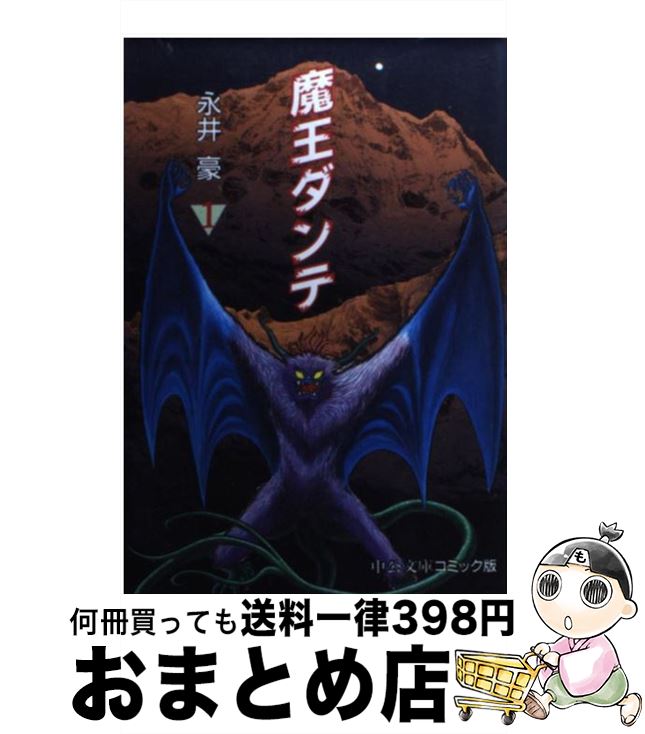 【中古】 魔王ダンテ 1 / 永井 豪 / 中央公論新社 [文庫]【宅配便出荷】画像