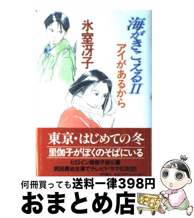 【中古】 海がきこえる 2 / 氷室 冴子 / 徳間書店 [単行本]【宅配便出荷】画像