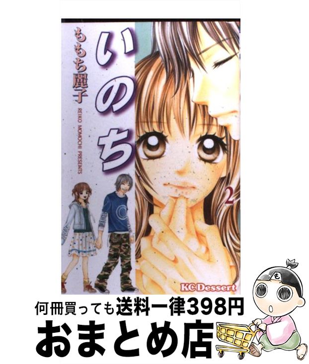 楽天市場 中古 いのち ２ ももち 麗子 講談社 コミック 宅配便出荷 もったいない本舗 おまとめ店