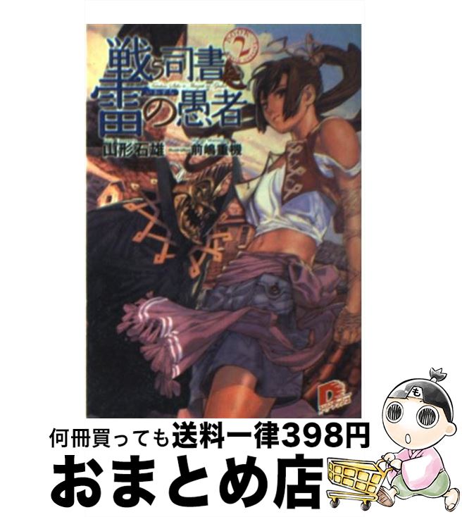 【中古】 戦う司書と雷の愚者 / 山形 石雄, 前嶋 重機 / 集英社 [文庫]【宅配便出荷】画像