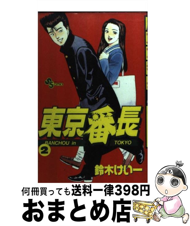 楽天市場 中古 東京番長 ２ 鈴木 けい一 小学館 コミック 宅配便出荷 もったいない本舗 おまとめ店