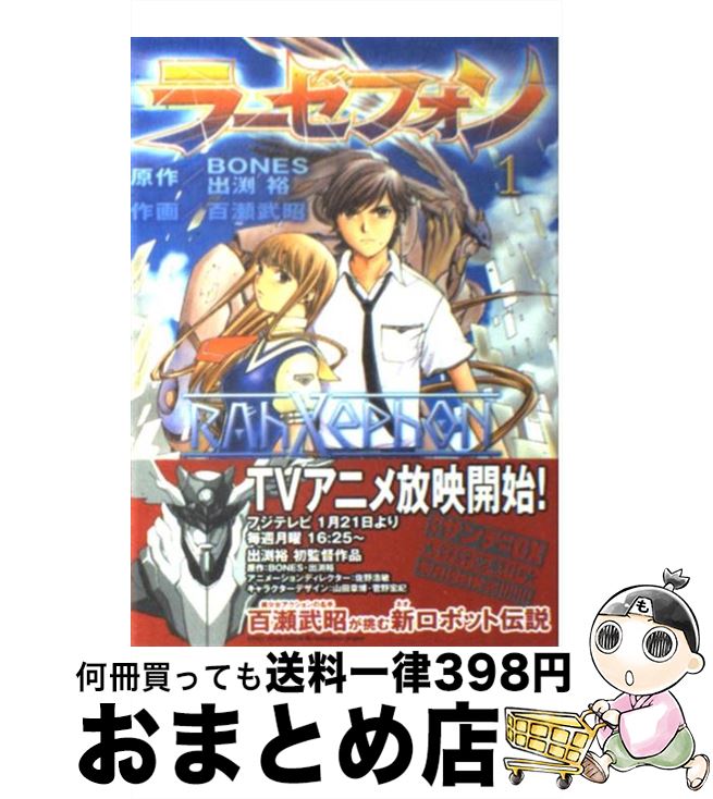 【中古】 ラーゼフォン（1） / 百瀬 武昭 / 小学館 [コミック]【宅配便出荷】画像