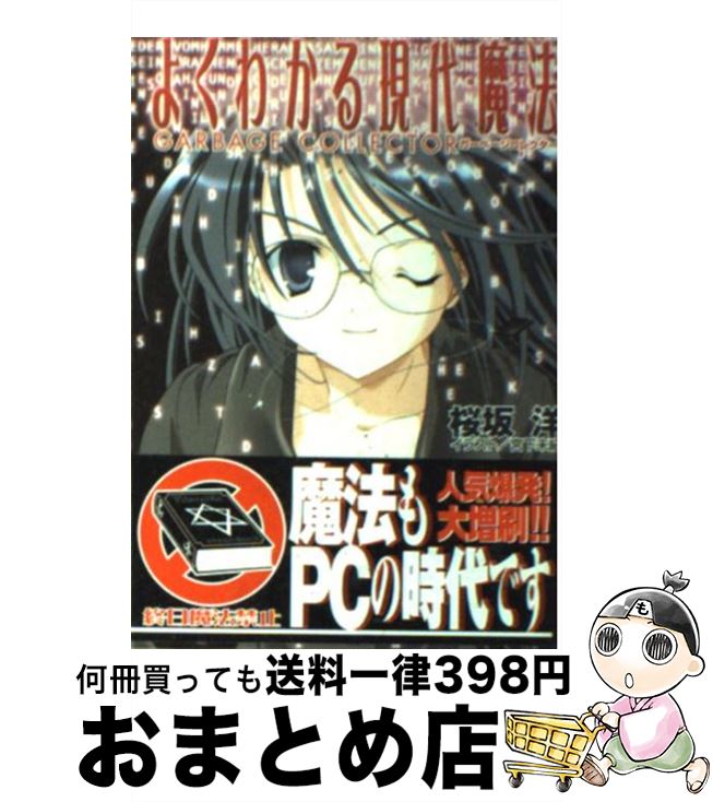 【中古】 よくわかる現代魔法 ガーベージコレクター / 桜坂 洋, 宮下 未紀 / 集英社 [文庫]【宅配便出荷】画像