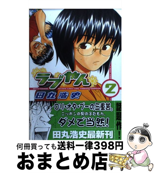 楽天市場 中古 ラブやん ２ 田丸 浩史 講談社 コミック 宅配便出荷 もったいない本舗 おまとめ店