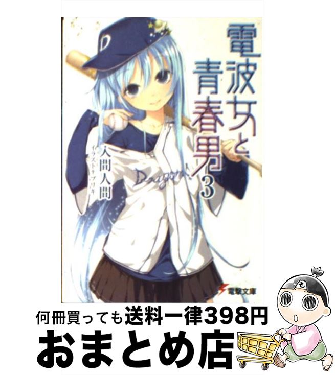 【中古】 電波女と青春男 3 / 入間 人間, ブリキ / アスキー・メディアワークス [文庫]【宅配便出荷】画像